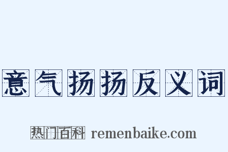 意气扬扬反义词是什么意思的图片